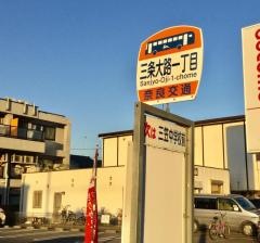 「三条大路一丁目」バス停留所