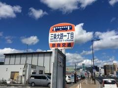 「三条大路一丁目」バス停留所