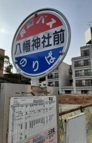 「八幡神社前」バス停留所
