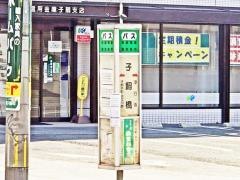 「子飼橋」バス停留所