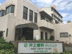 井上歯科診療所