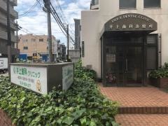 井上歯科診療所