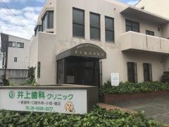 井上歯科診療所