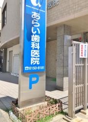 あらい歯科医院