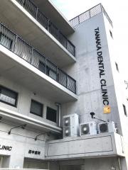 田中歯科