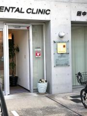 田中歯科