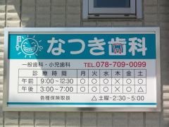なつき歯科