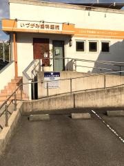 いづがみ歯科医院