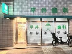平井歯科医院