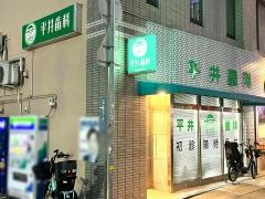 平井歯科医院