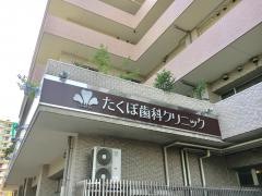 たくぼ歯科クリニック