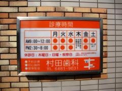 村田歯科医院