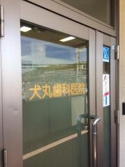 犬丸歯科医院