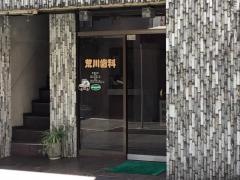 荒川歯科