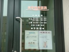 日野歯科医院