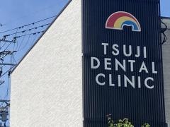 辻歯科クリニック