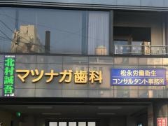 マツナガ歯科