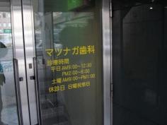 マツナガ歯科