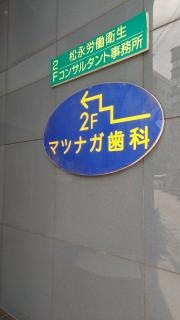 マツナガ歯科