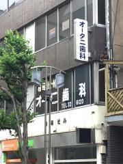 オータニ歯科