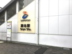 瀬谷駅