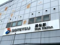 瀬谷駅