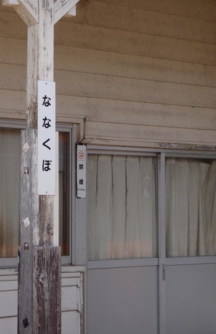 七久保駅