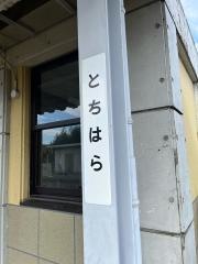 栃原駅