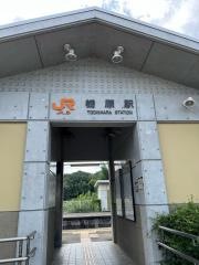 栃原駅