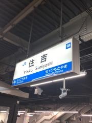 住吉駅