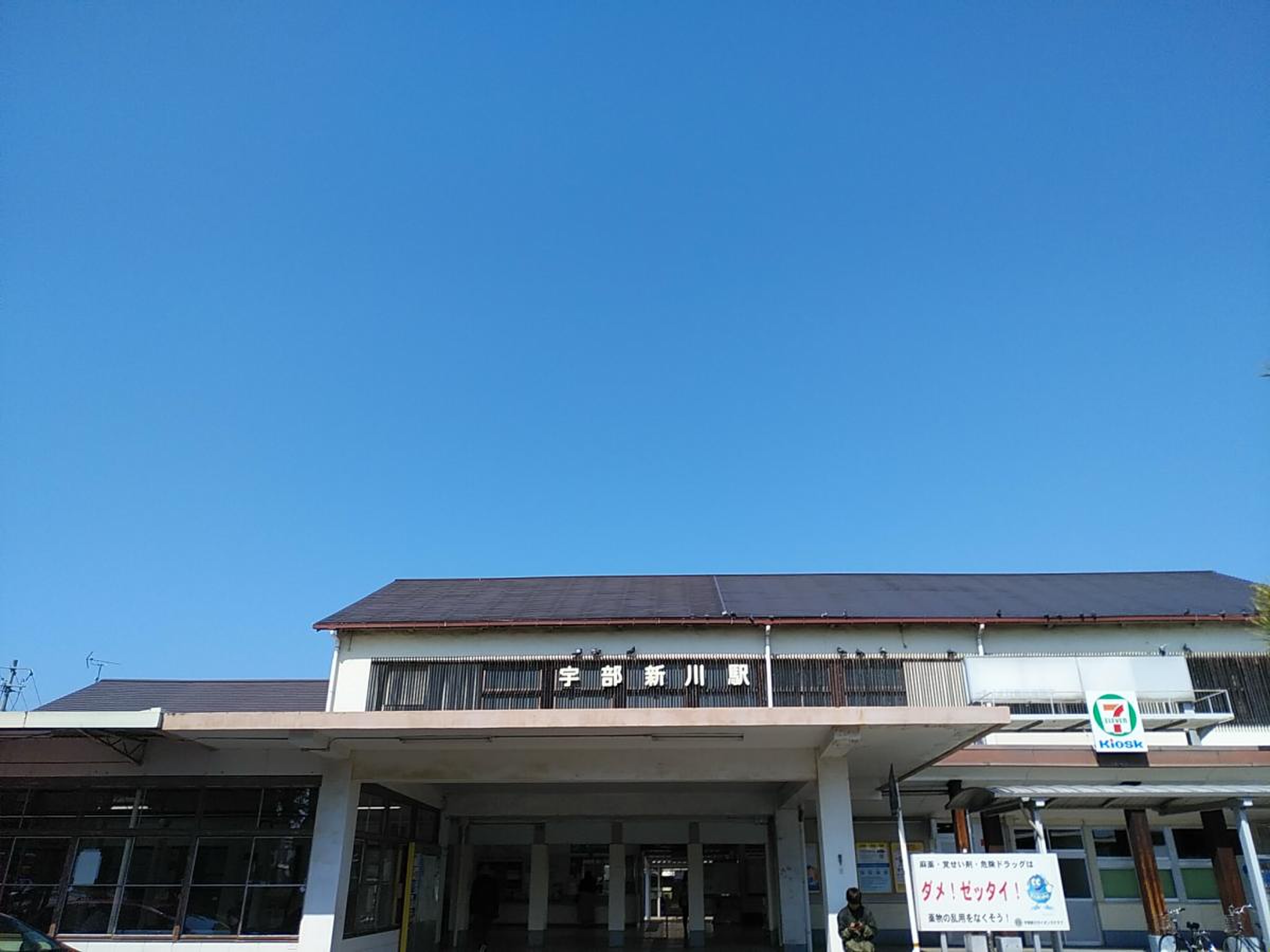 宇部 新川 駅前