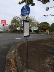 「中央緑地公園前」バス停留所