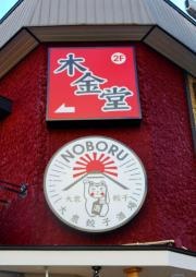 木金堂