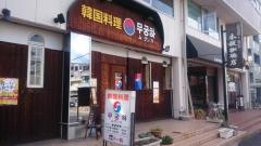韓国料理　ムグンハ