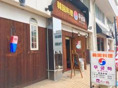 韓国料理　ムグンハ