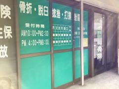 一代接骨院