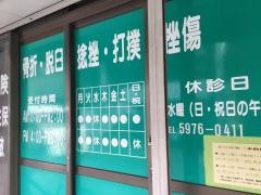 一代接骨院