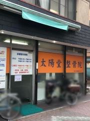 太陽堂整骨院
