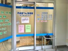 平成堂北浦和整骨院