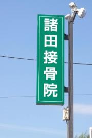 諸田接骨院