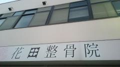 花田整骨院