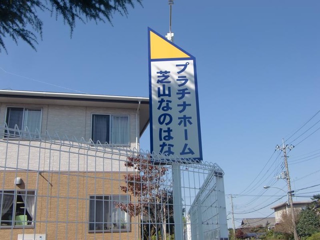 プラチナホーム芝山なのはな