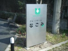 なごみ