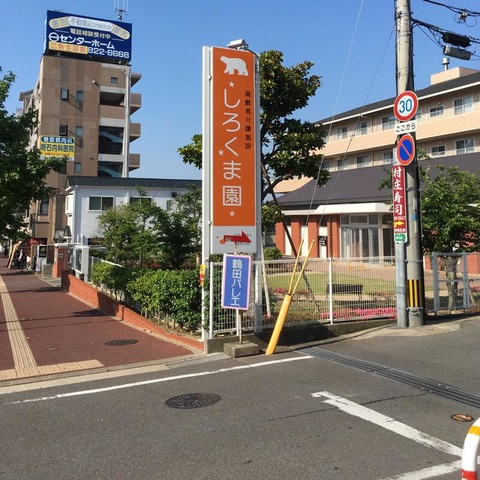 別府しろくま園