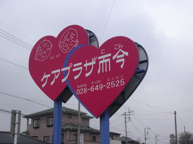 ケアプラザ而今 看板