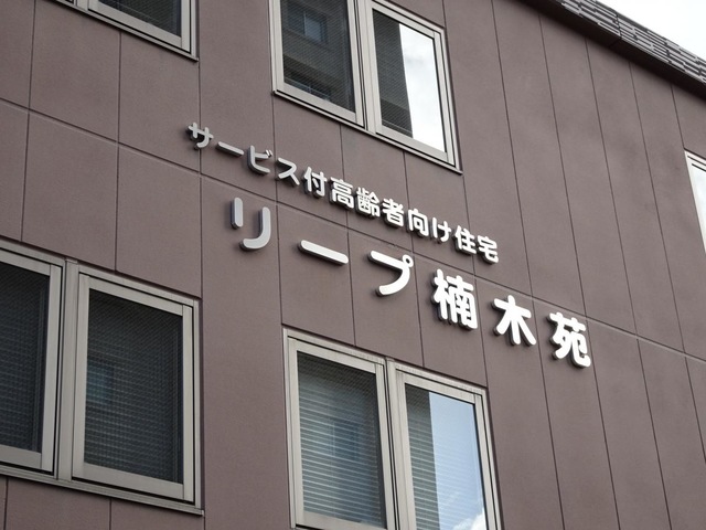 リープ楠木苑