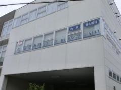 前田内科クリニック