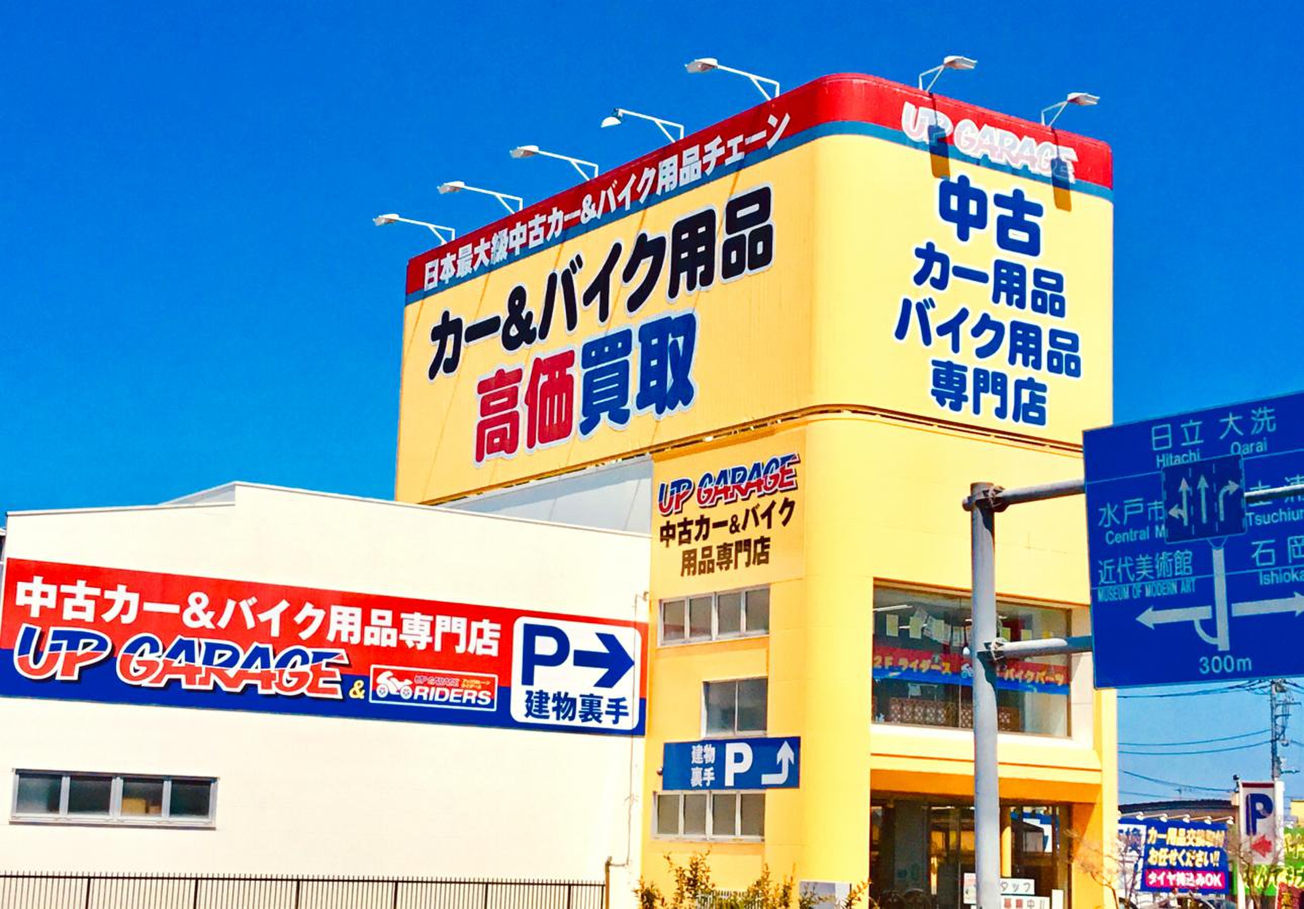 アップ ガレージ 水戸 店