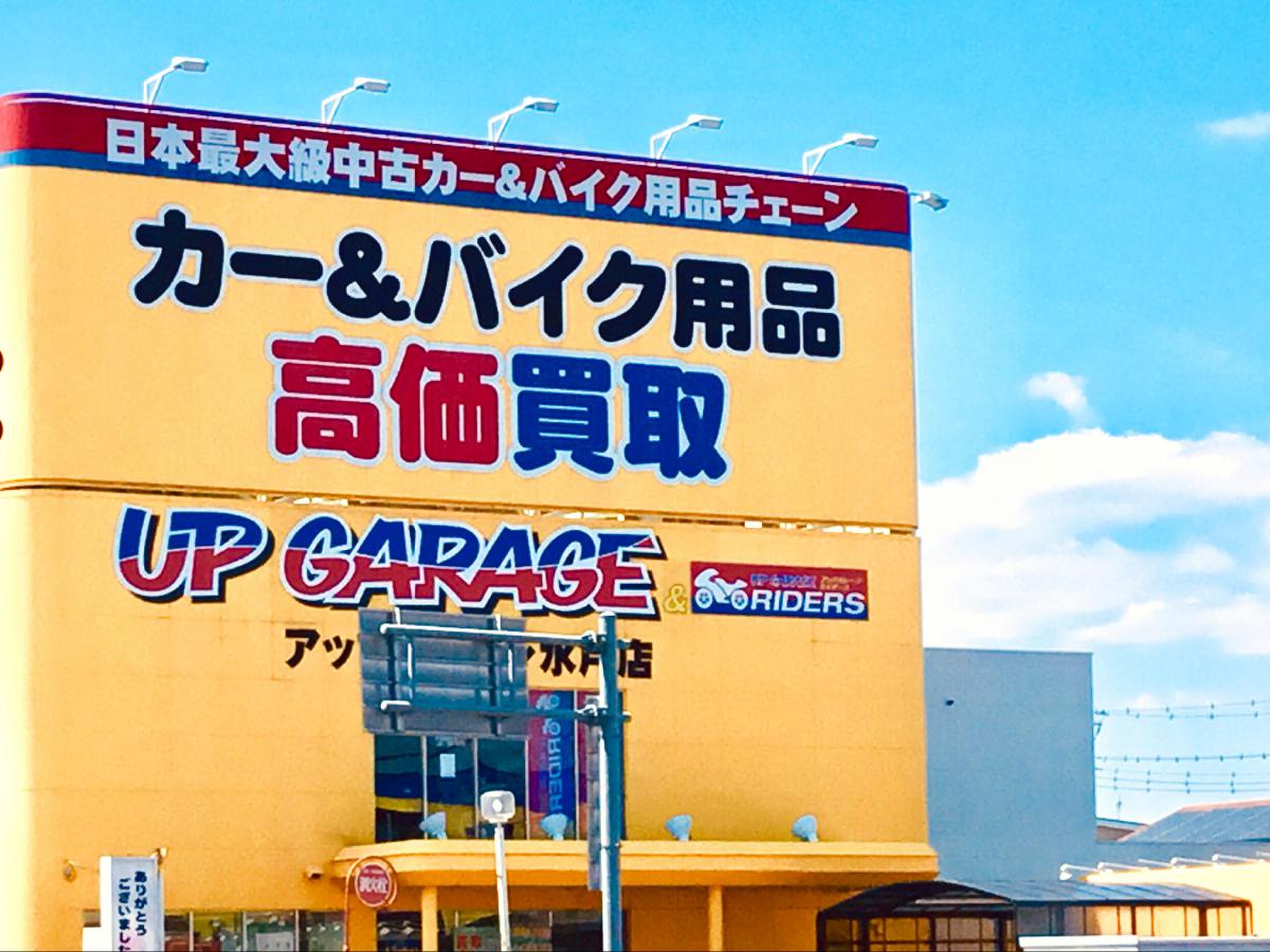 アップ ガレージ 水戸