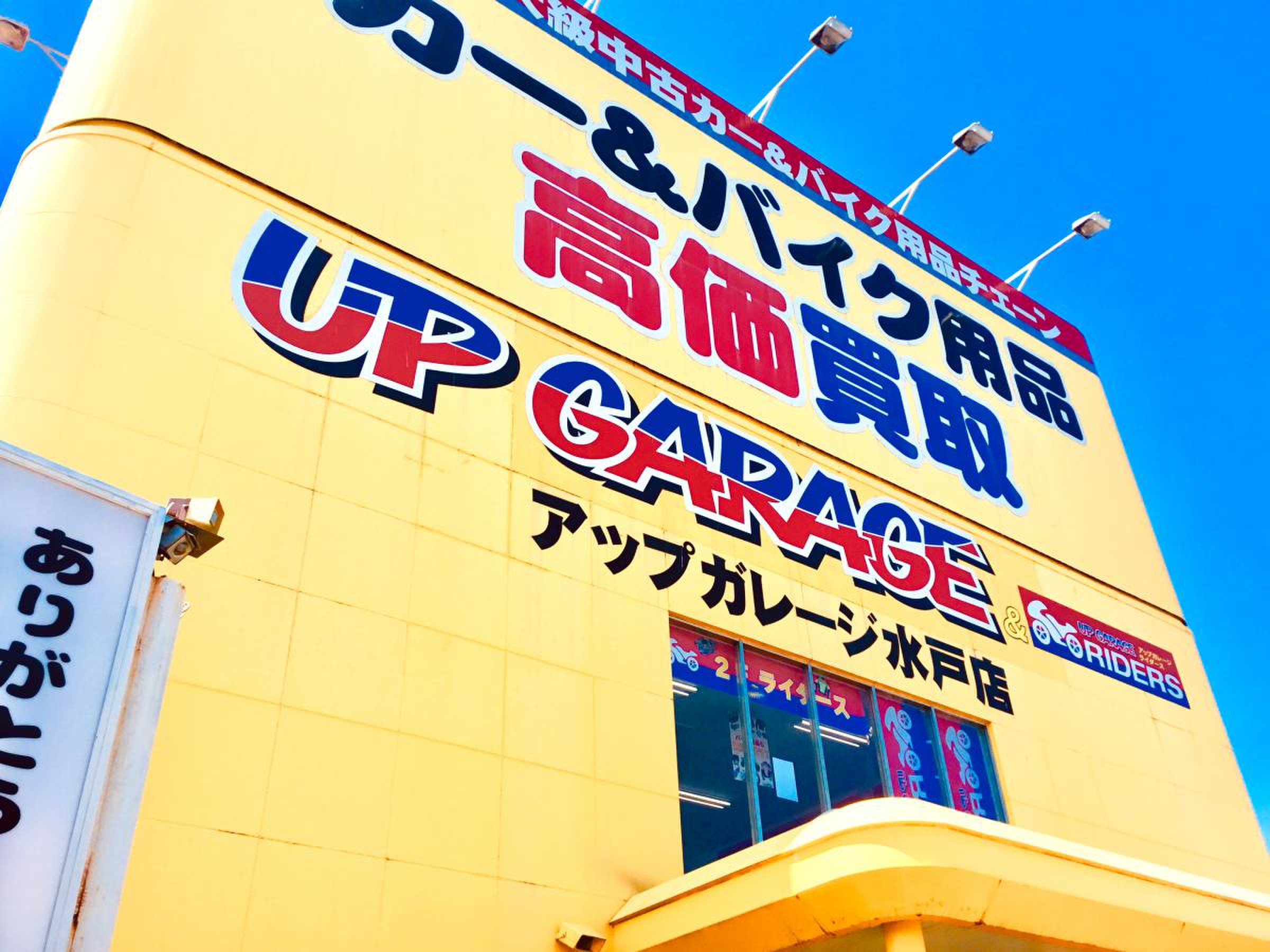 アップ ガレージ 水戸